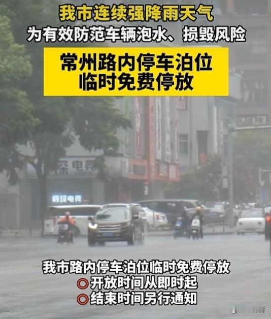 台风“白海豚”带来瓢泼大雨，常州直接贴心上线暖心福利，路内所有停车泊位临时免费开