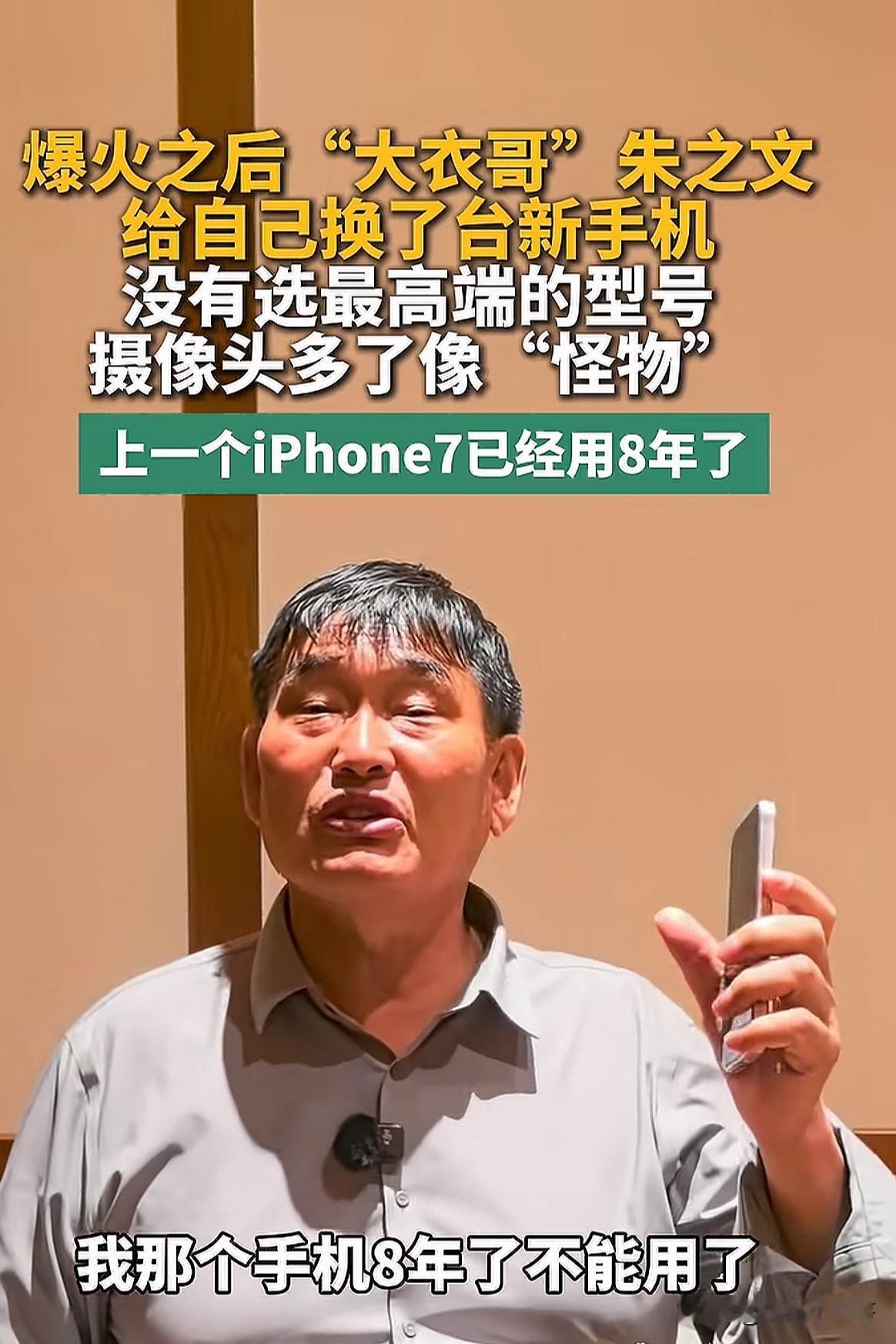 大衣哥还是保持节俭，8年没换手机📱，算来我的手机也有7年没换了