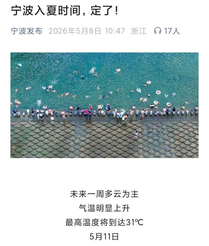 目前，浙江已经有两个城市宣布了入夏时间——今天，宁波、绍兴先后宣布，预计11日（