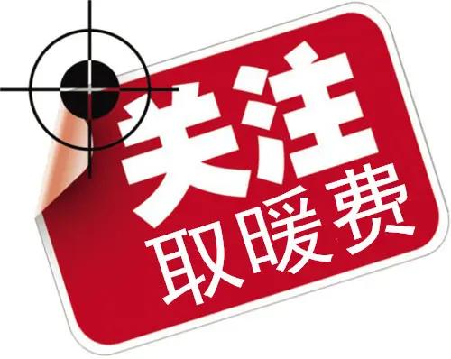 2025—2026年冬季集中供暖将于3月15日凌晨逐步关停，公职人员取暖费或多或