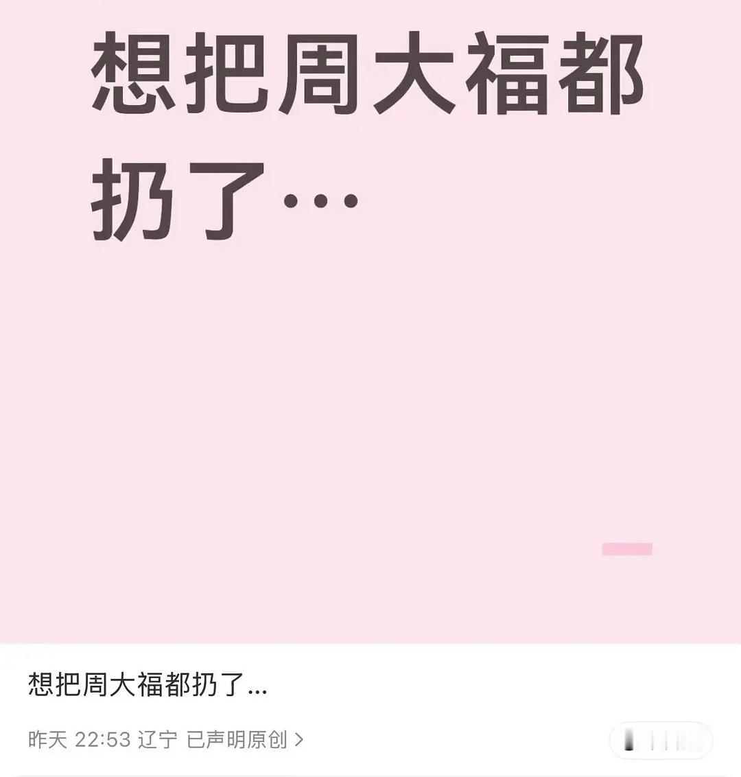 所以讨厌赵露思的你们什么时候出周大福，半价收，走咸鱼，速速 