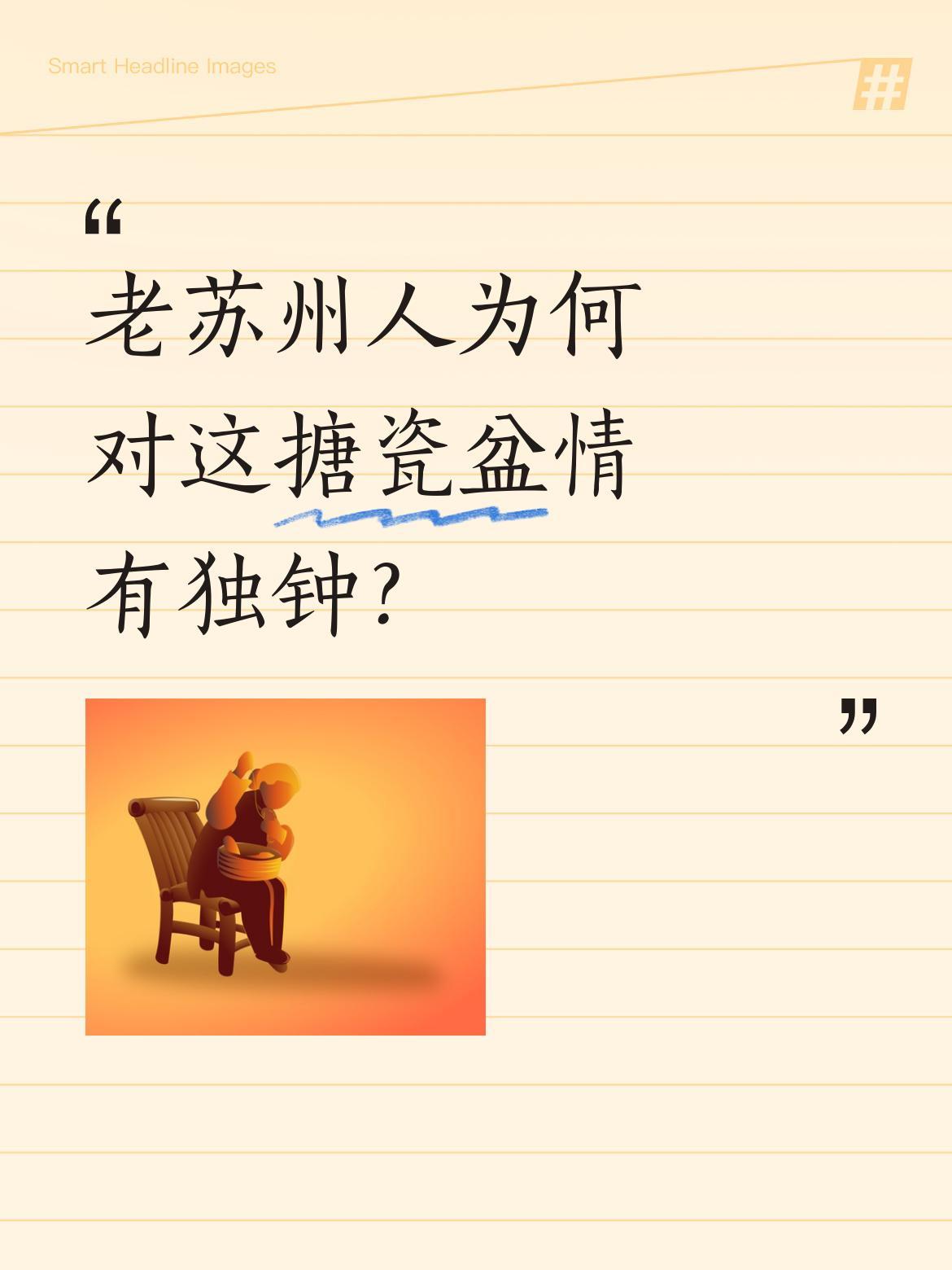 老苏州人为何对这搪瓷盆情有独钟？
视频里这盆"神仙花雕鸡"可不简单：葱姜打底，半