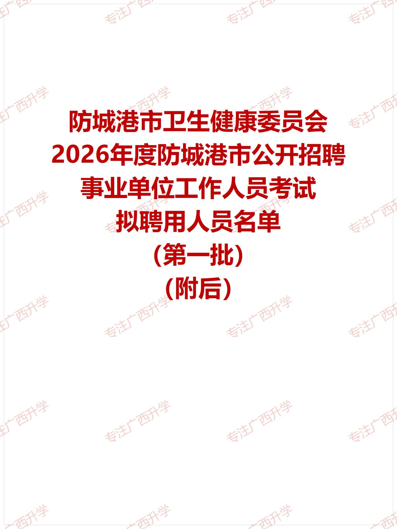 防城港市卫生健康委员会2026年度防城港市公开招聘事业单位工作人员考试 拟聘用人