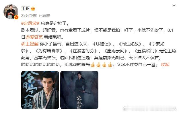 于正盛赞王星越是天选之子，还为《定风波》造势。王星越在剧中的角色魅力十足，有于正