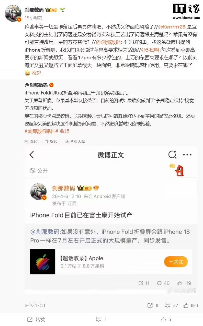【iPhoneFold试产受阻】博主 5 月 16 日爆料，苹果 iPhone 