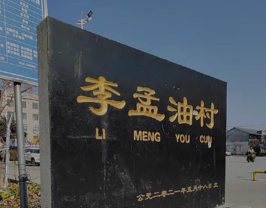 鲁西新区佃户屯街道李孟油村
清康熙年间，李氏十二世先祖李孟油迁此建村，以其名为村
