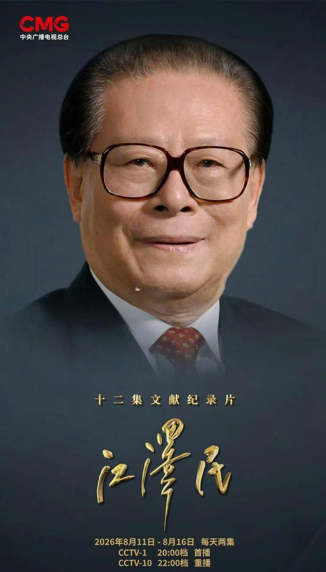 泪目了，点赞吧👍江爷爷纪录片来啦‼️‼️ 北京