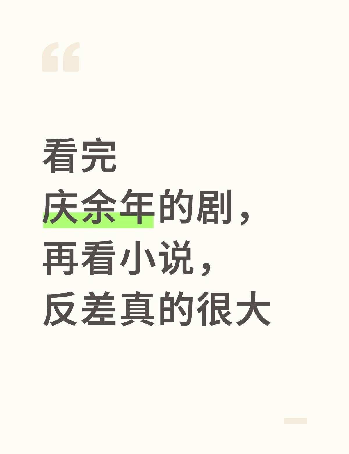 猫腻还是太权威了
感觉剧里的更偏向翩翩公子，在小说里啧啧啧… 庆余年庆余年2张若