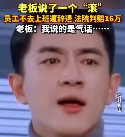 上海，一男子上班期间顶撞上司，上司怒骂其“滚蛋”，谁知男子真的就“滚”回了家，此