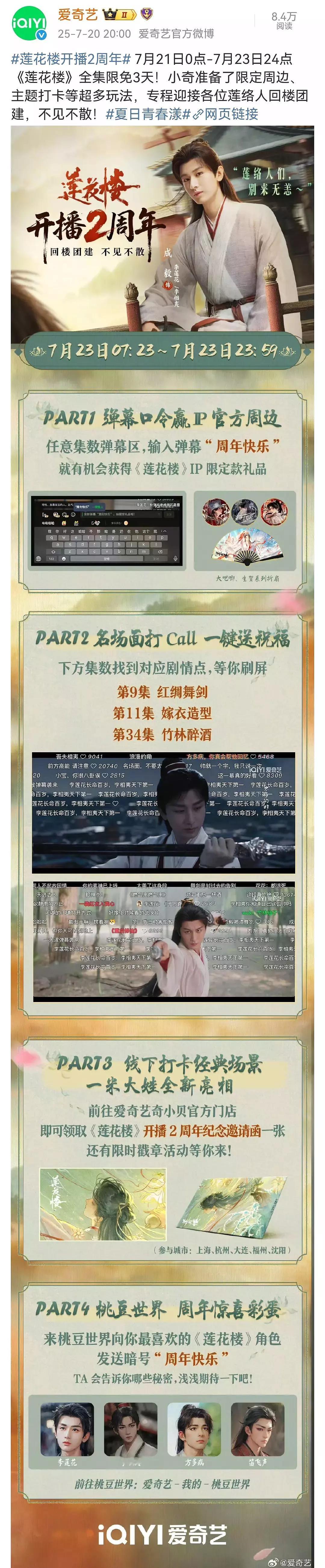 爱奇艺和各大联名商为成毅莲花楼开播2周年开展系列主题活动，并于7月21日0点-7