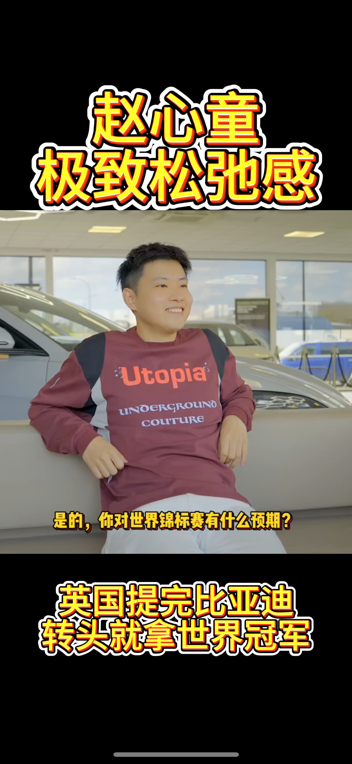 看到赵心童和比亚迪合作，突然发现这两个