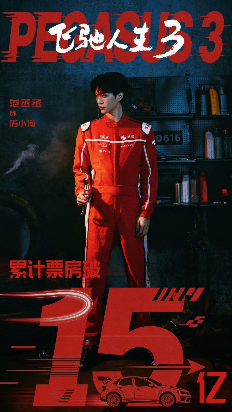 赛道有终点，热爱无休战，恭喜飞驰！ 