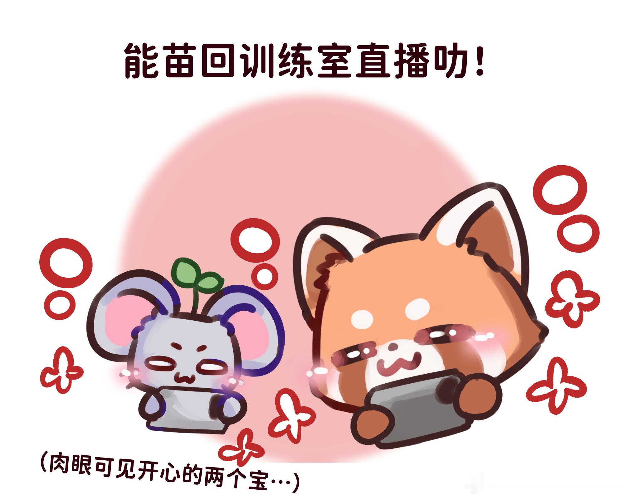 意生意世意生意世 *能苗回家能苗回家5555我真的哭辽 等一个好消息…… 