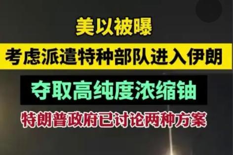 【美国和以色列考虑在对伊朗军事行动的后期派遣特种部队进入伊朗，夺取高纯度浓缩铀】