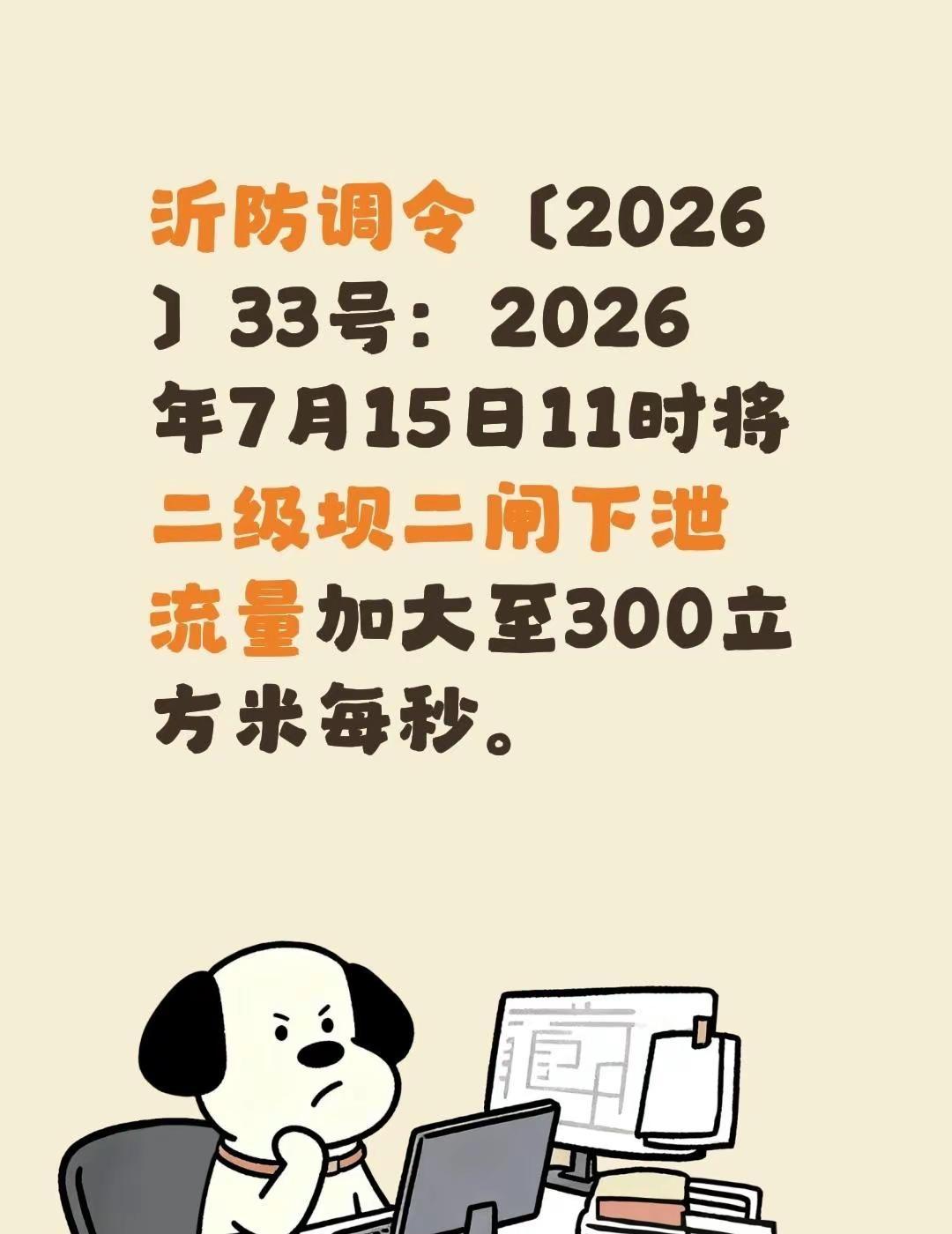 沂防调令〔2026〕33号：2026年7月15日11时将二级坝二闸下泄流量加大至