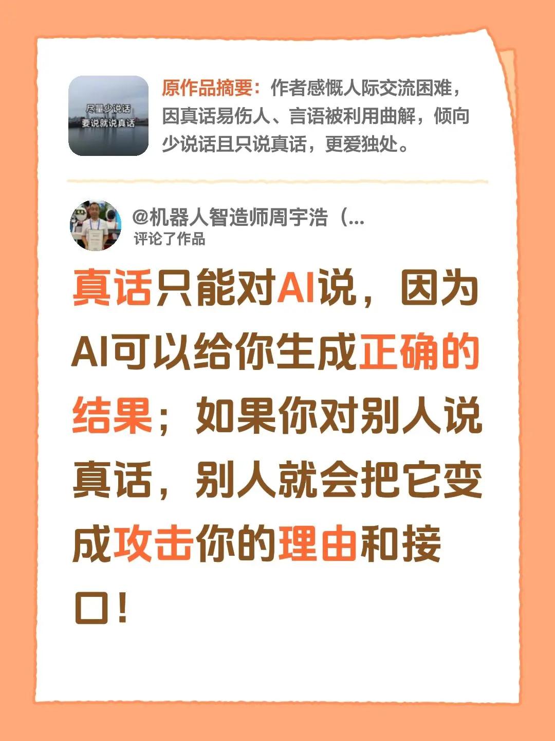 我评论了@明月不候 的作品：真话只能对AI说，因为AI可以给你生成正确的结果；如