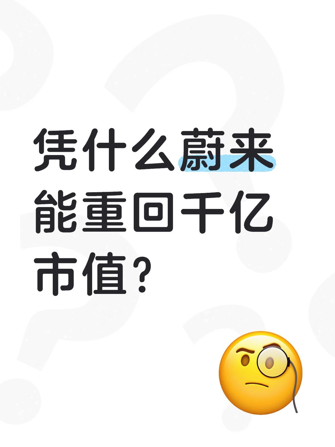 主流资本对蔚来的的信心增强