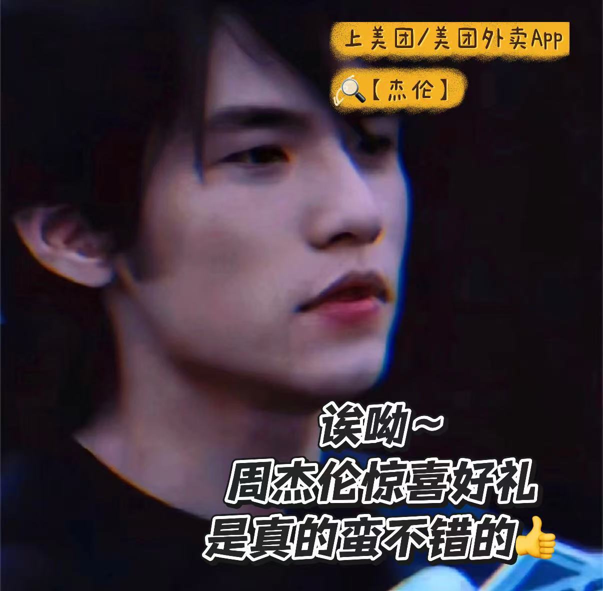 我嘞个美团外卖真是行动派来的！👍还有人不知道点美团外卖可以抽周杰伦惊喜好礼吗？