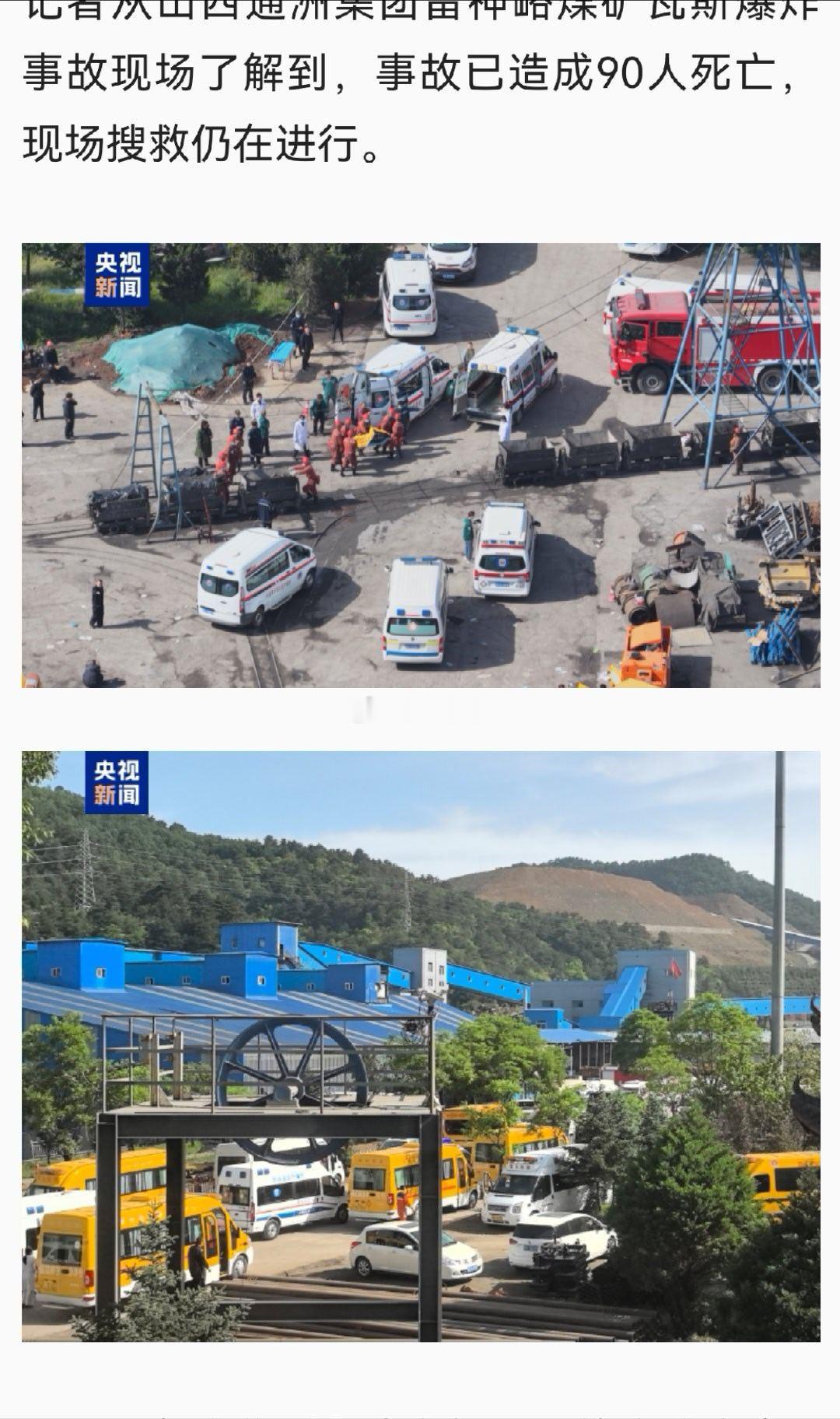 山西煤矿事故已致90人死亡 这又是多少个家庭被破坏了，期待彻查事故根源，严肃追责