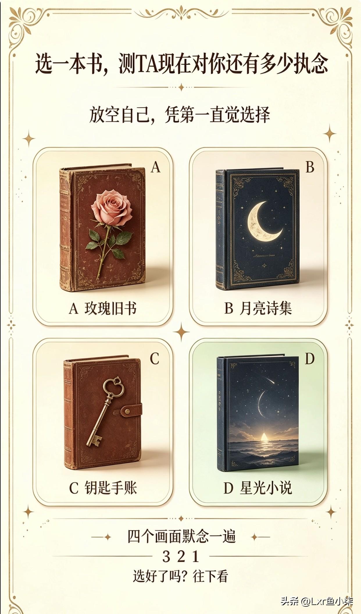 放空自己，凭第一直觉选择