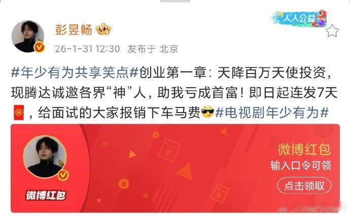 彭昱畅连发7天红包谁不羡慕腾达员工！裴总带队实现老板喝汤员工吃肉彭彭这太大气了，