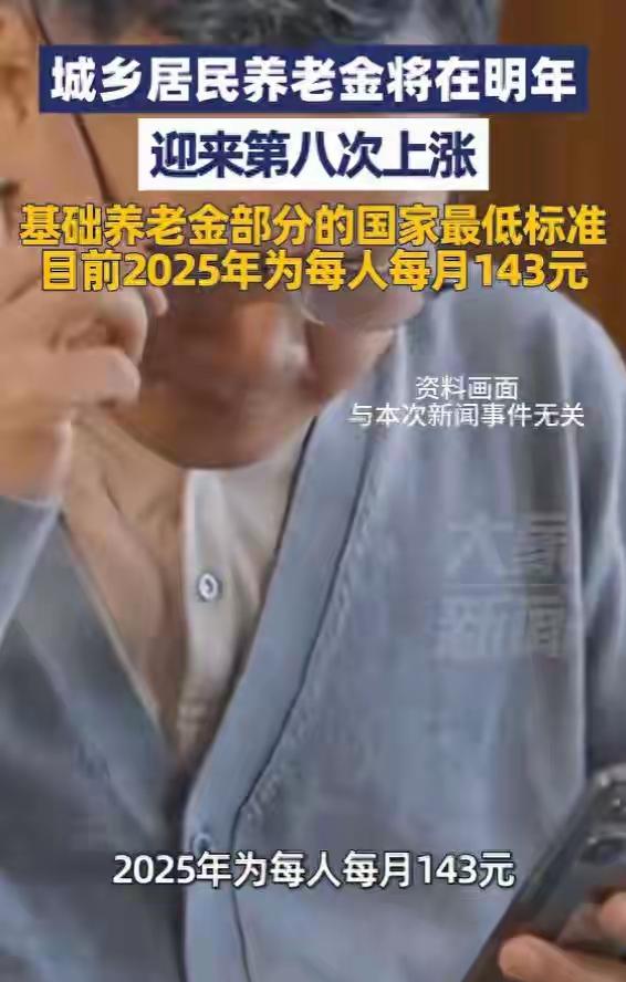 重磅：2026年城乡居民养老金第八次上调敲定，每月143元基础标准将再突破，你的