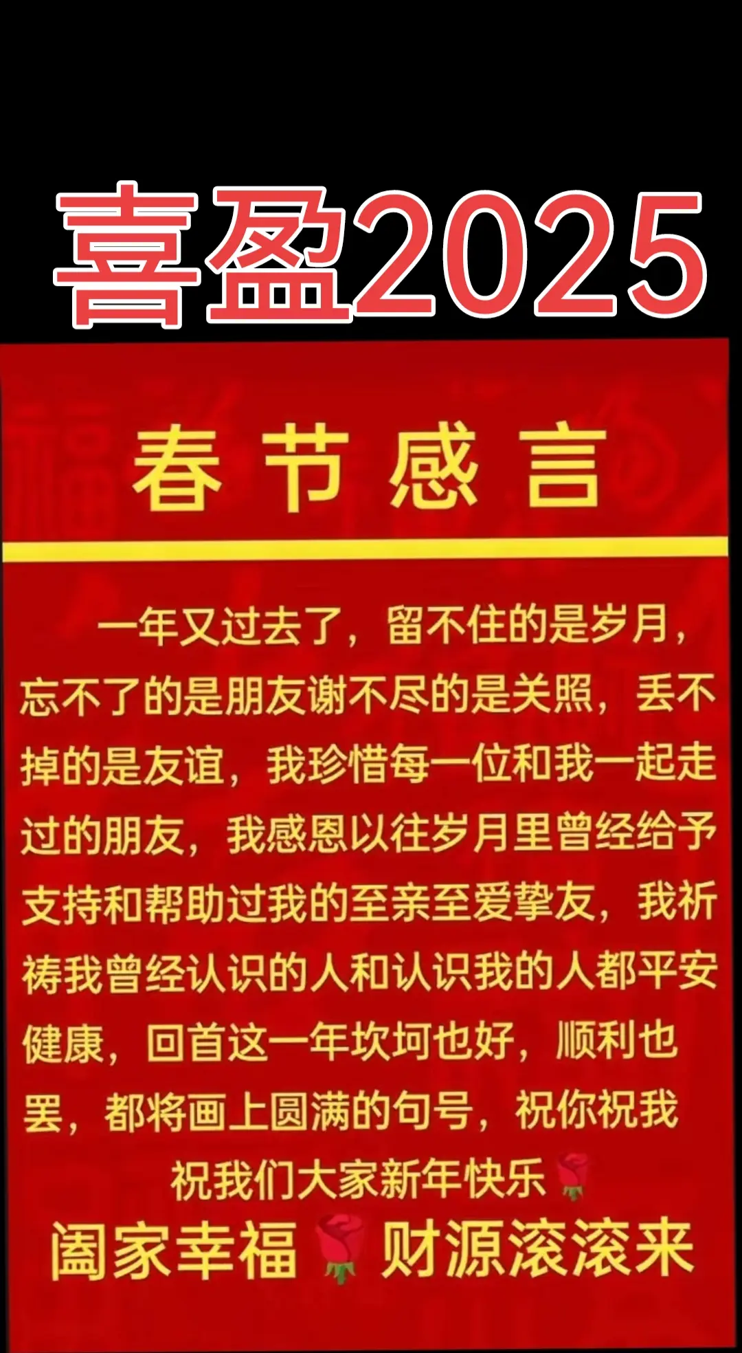 喜盈2025祝大家新年快乐