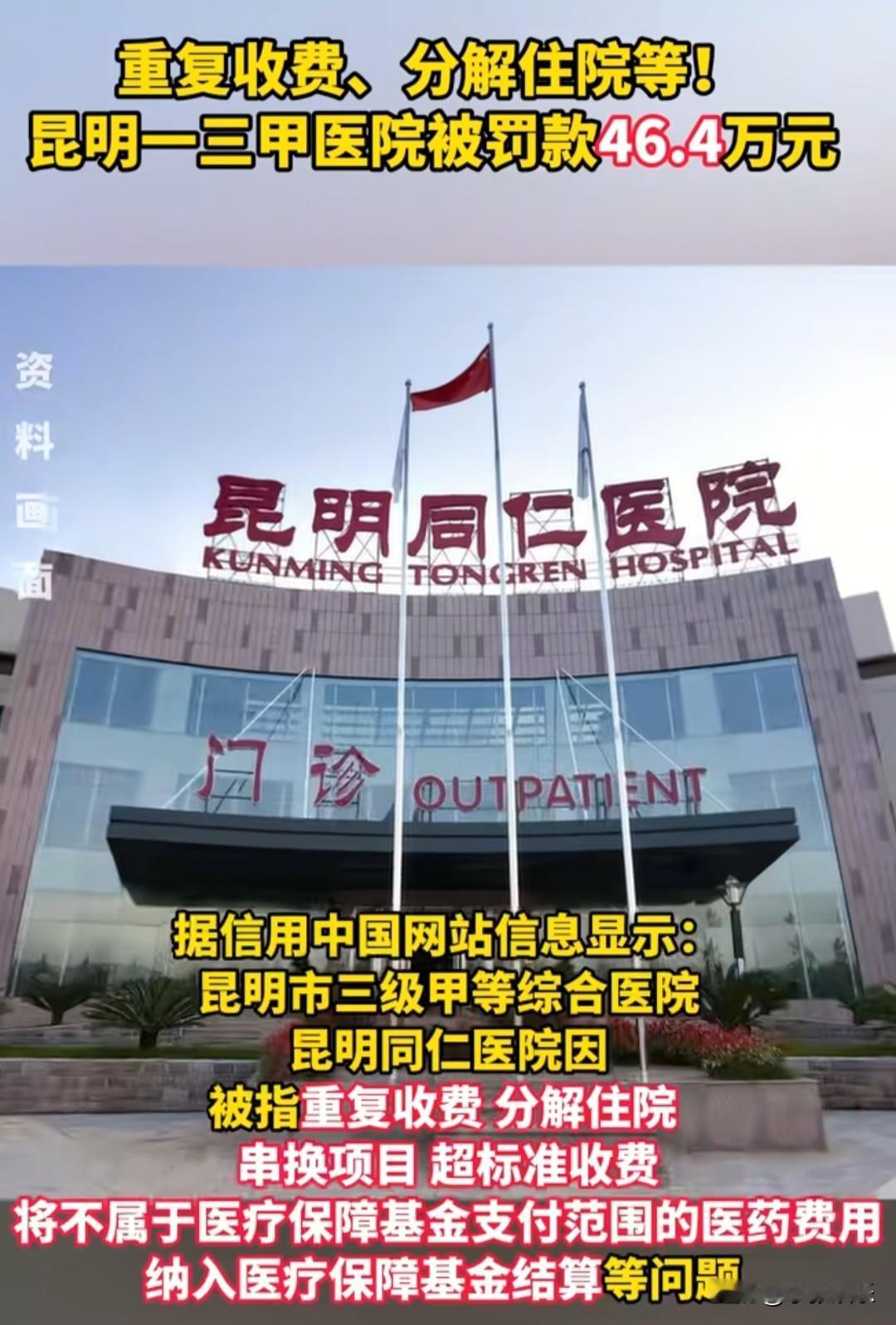 太气人！昆明三甲医院竟干这事儿，被罚46.4万！
 
咱老百姓去医院看病，本来就