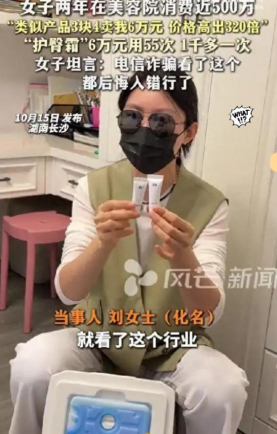 湖南女子两年砸500万美容，
结果6万护臀霜只值3块4！这哪是美容，分明是被当冤