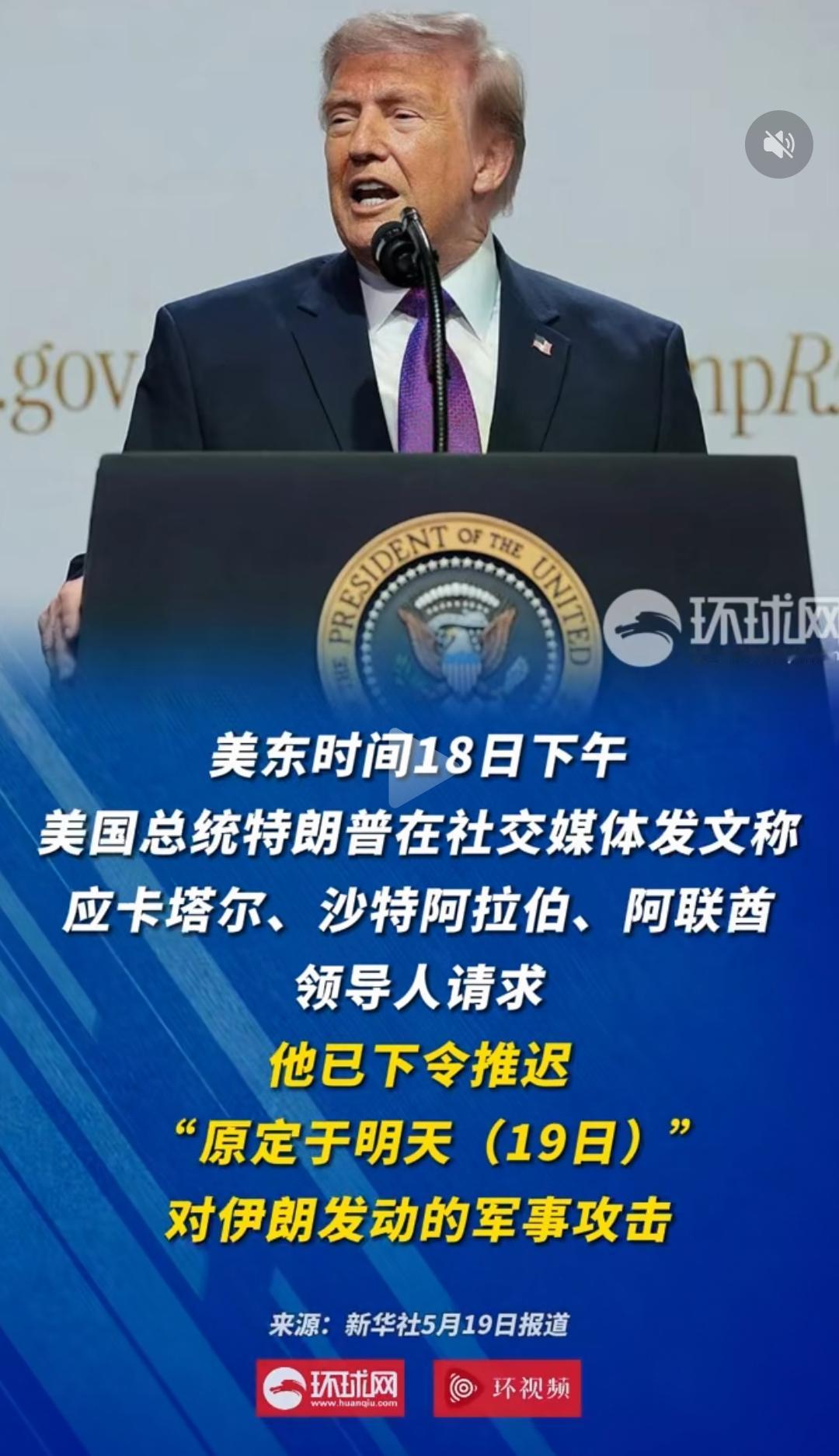 本来，今天（5月19日）是美国原计划重新向伊朗发动打击的日子，但是，这个按特朗普