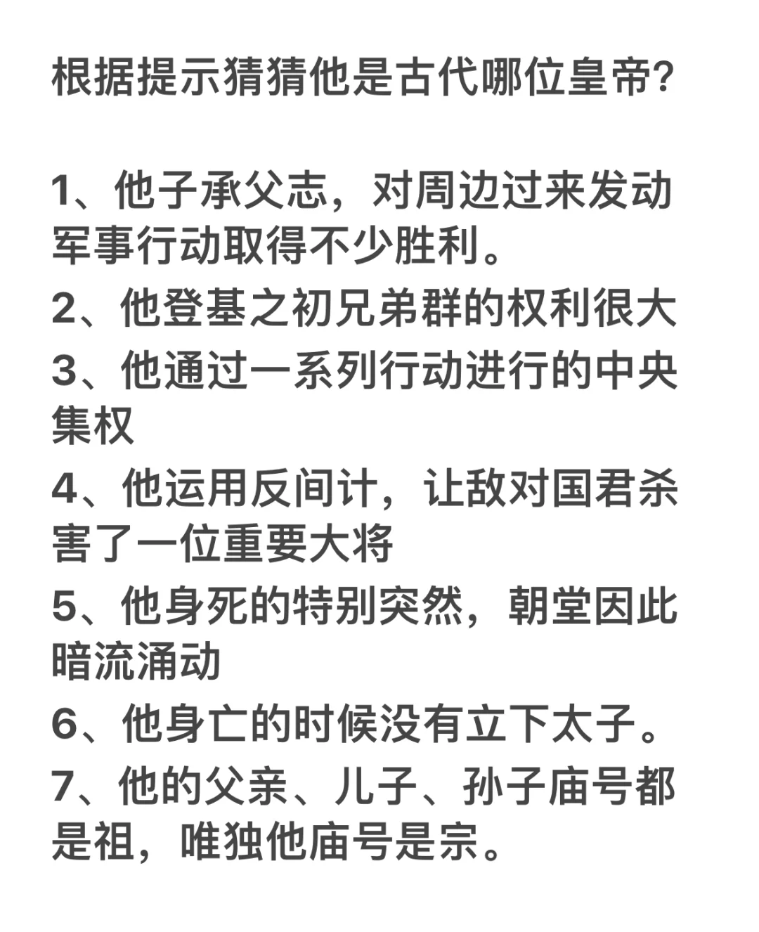 根据给出提示猜古代的皇帝