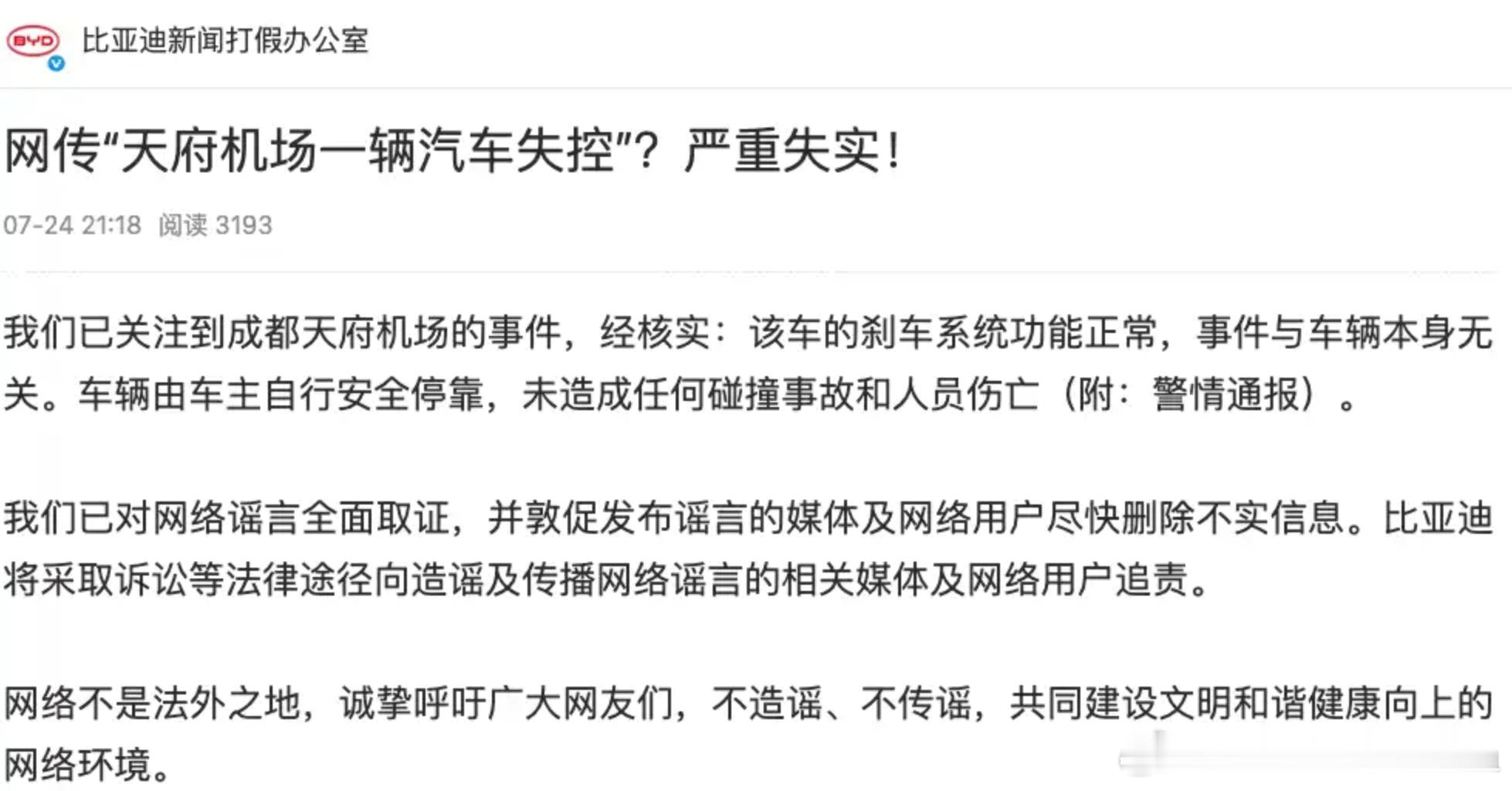 智驾安全引热议，比亚迪官方回应汽车失控传闻。伴随着一起起智能驾驶的安全事故，公众