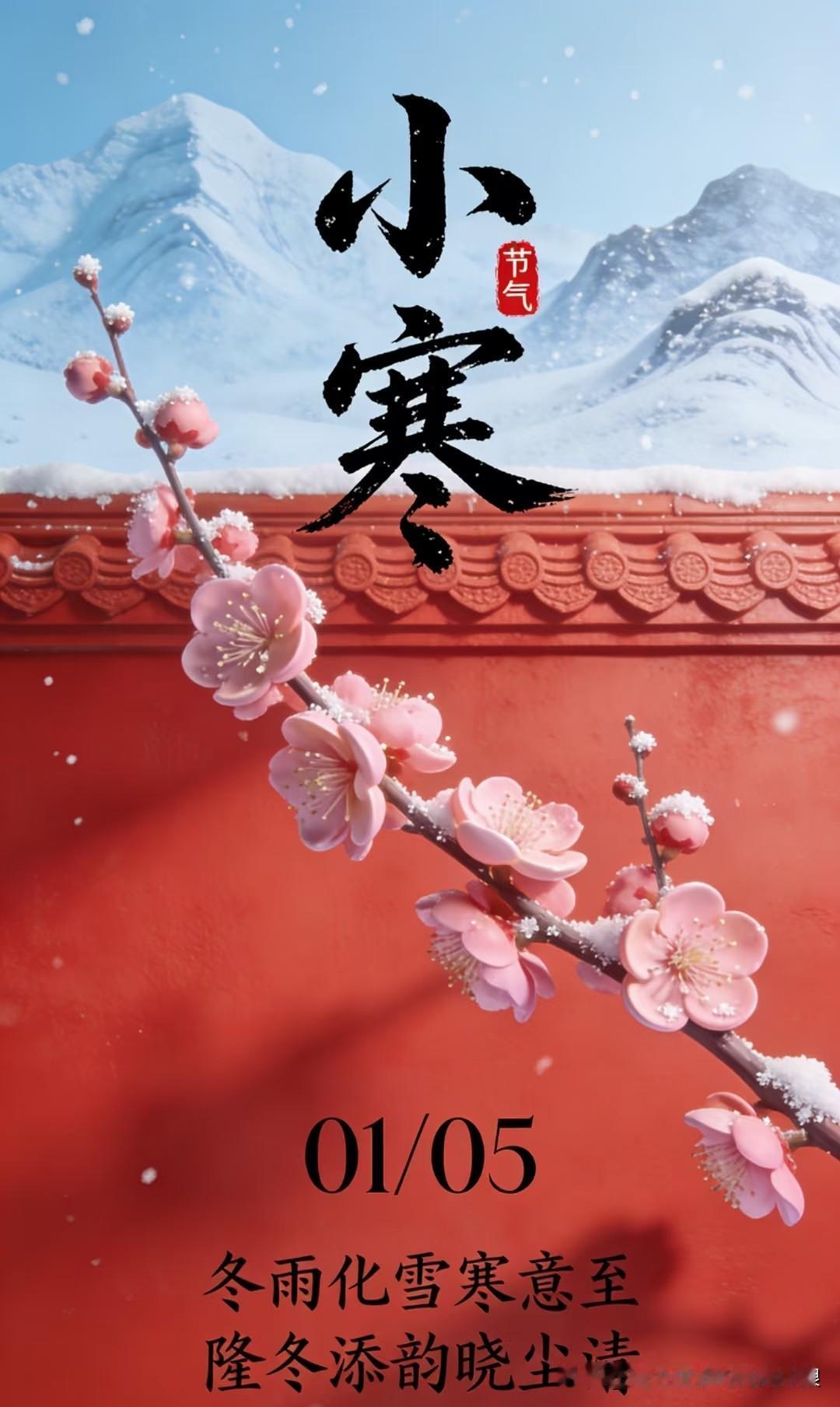  小寒到啦，天越来越冷，记得添衣保暖，别冻着啦！

 小寒节气，愿你三餐暖、夜夜