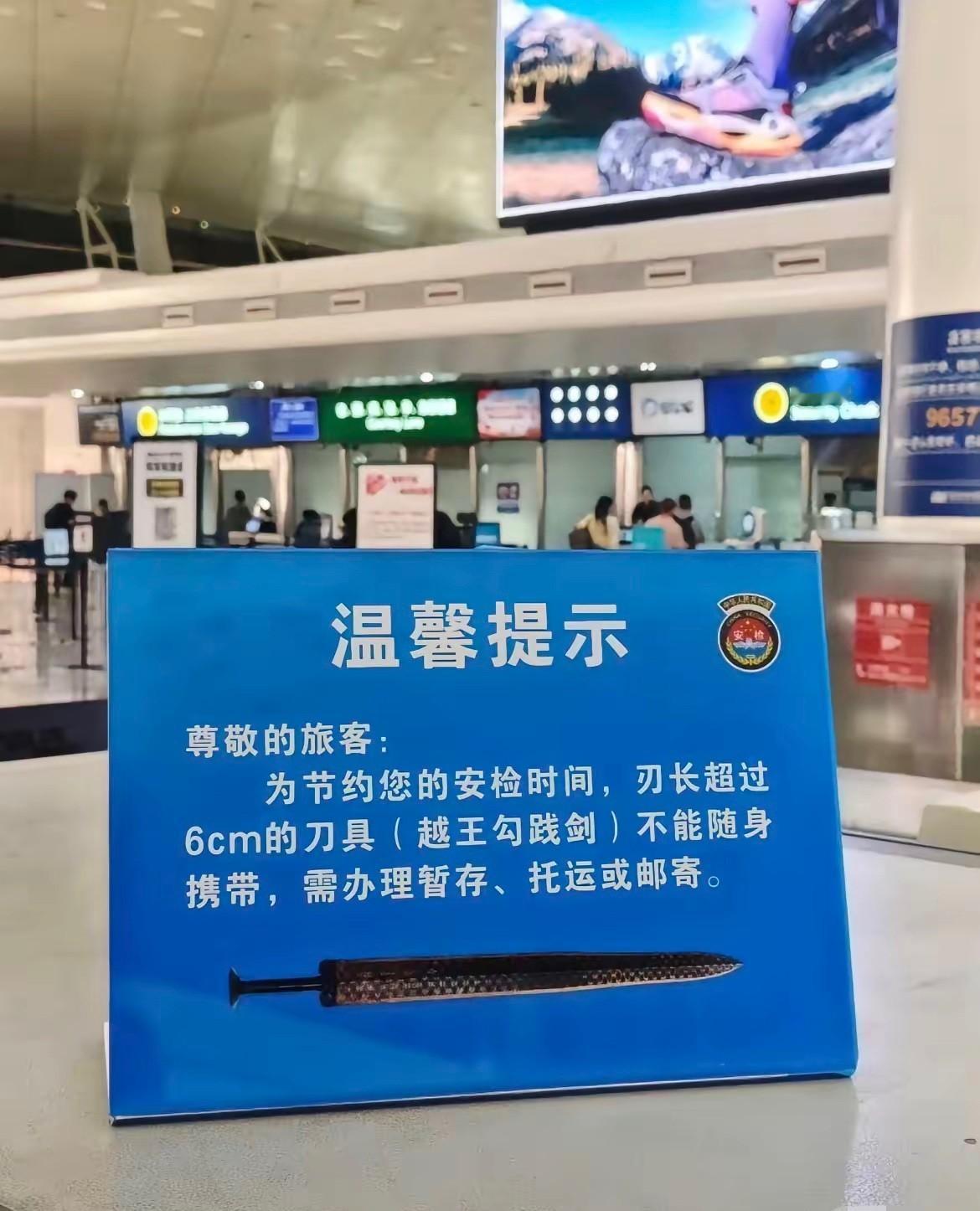 武汉天河机场立牌禁带越王勾践剑，

文创小剑也被拦，

到底算不算刀？

五一假