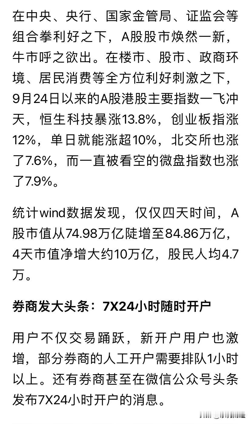 A股市场才涨了4天，才涨了十万亿元，10%多些，总市值才涨到84.86万亿元。这
