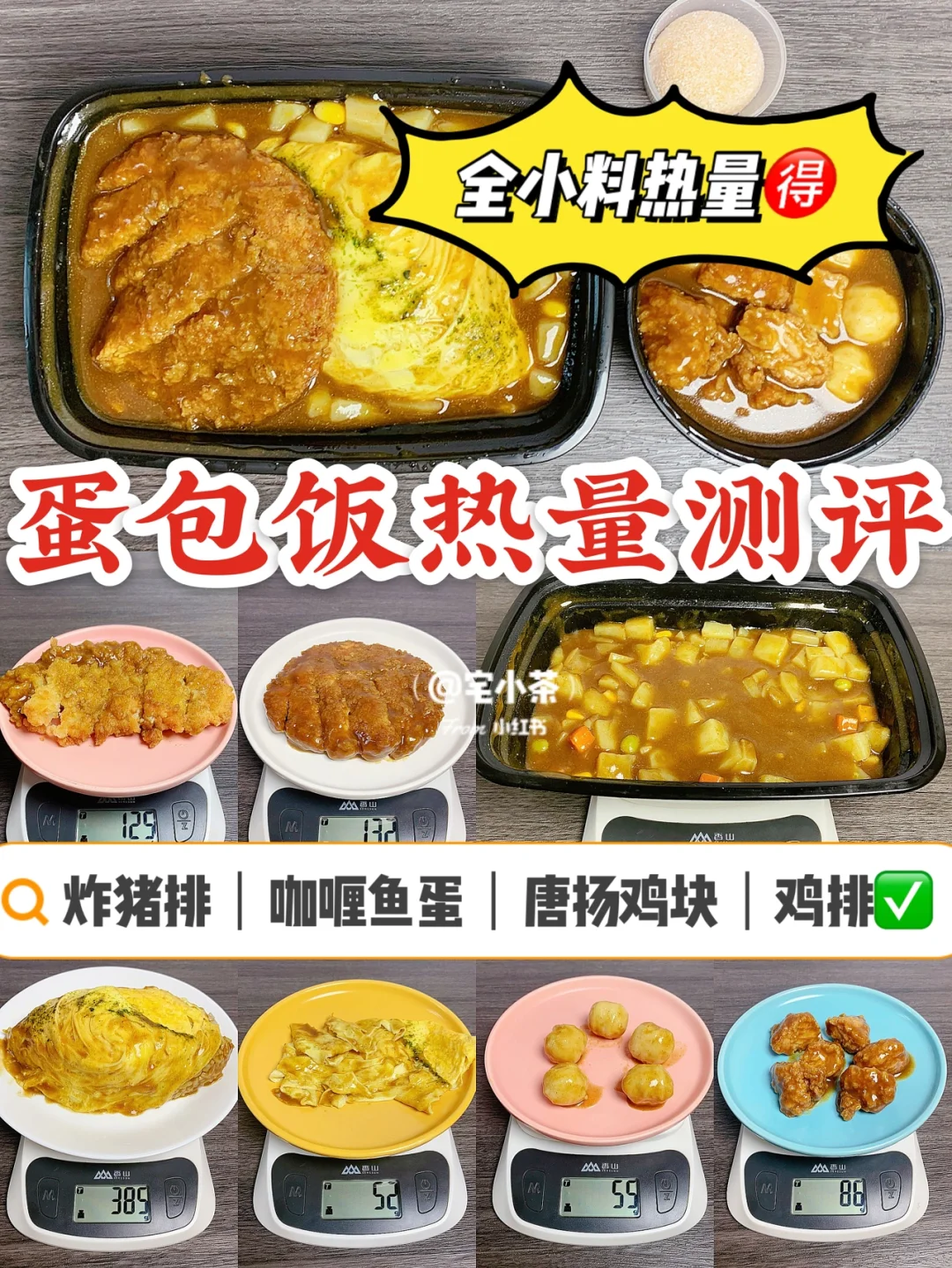 咖喱蛋包饭热量测评｜全小料热量🉐