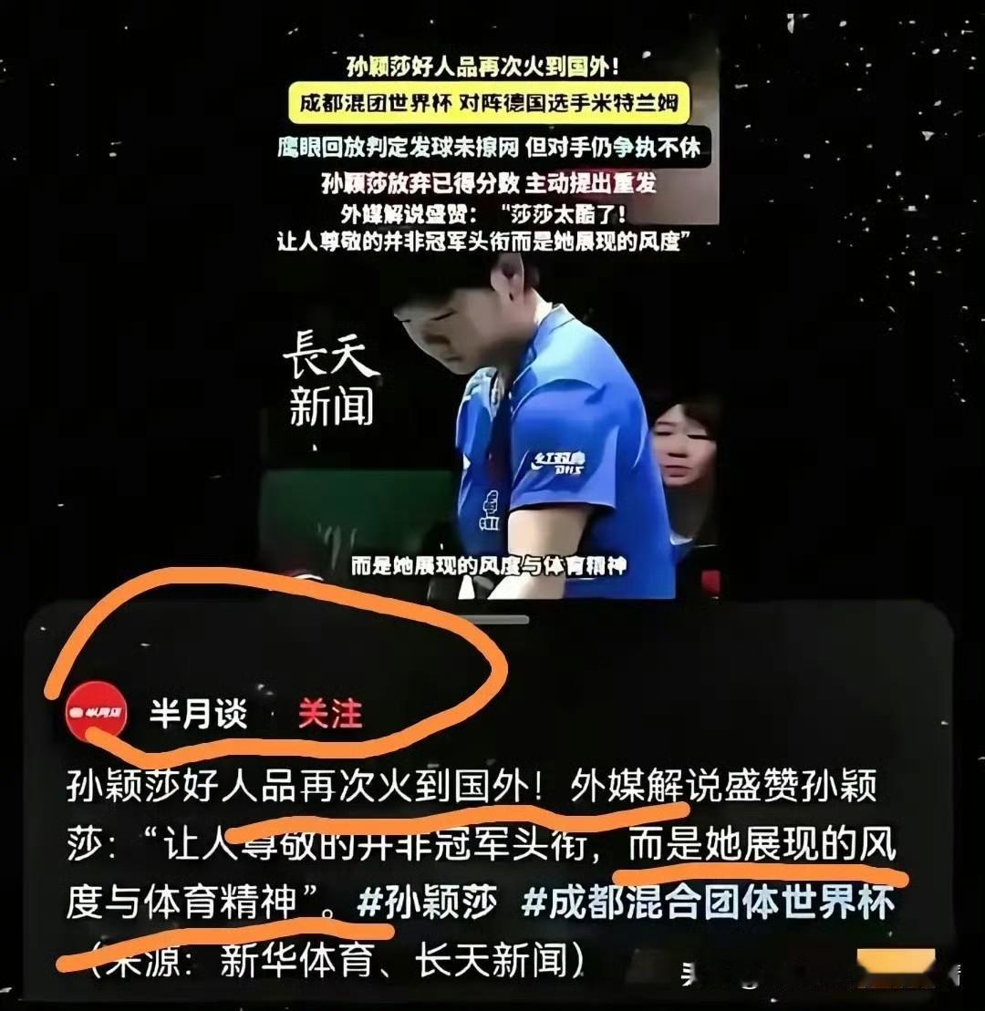 孙颖莎凭赛场风度登上《半月谈》，这份来自权威党刊的认可，比冠军头衔更显珍贵。
