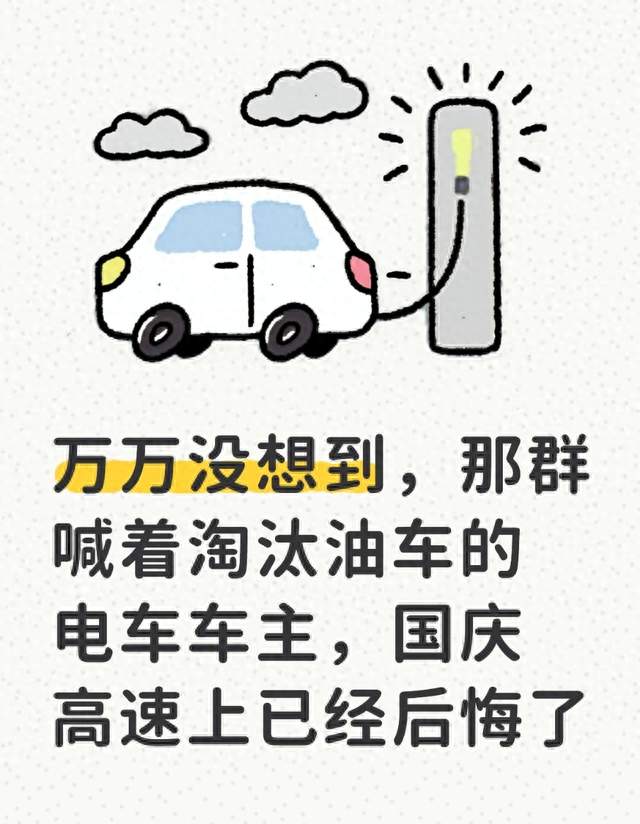 万万没想到，那群喊着淘汰油车的电车车主，国庆高速上已经后悔了