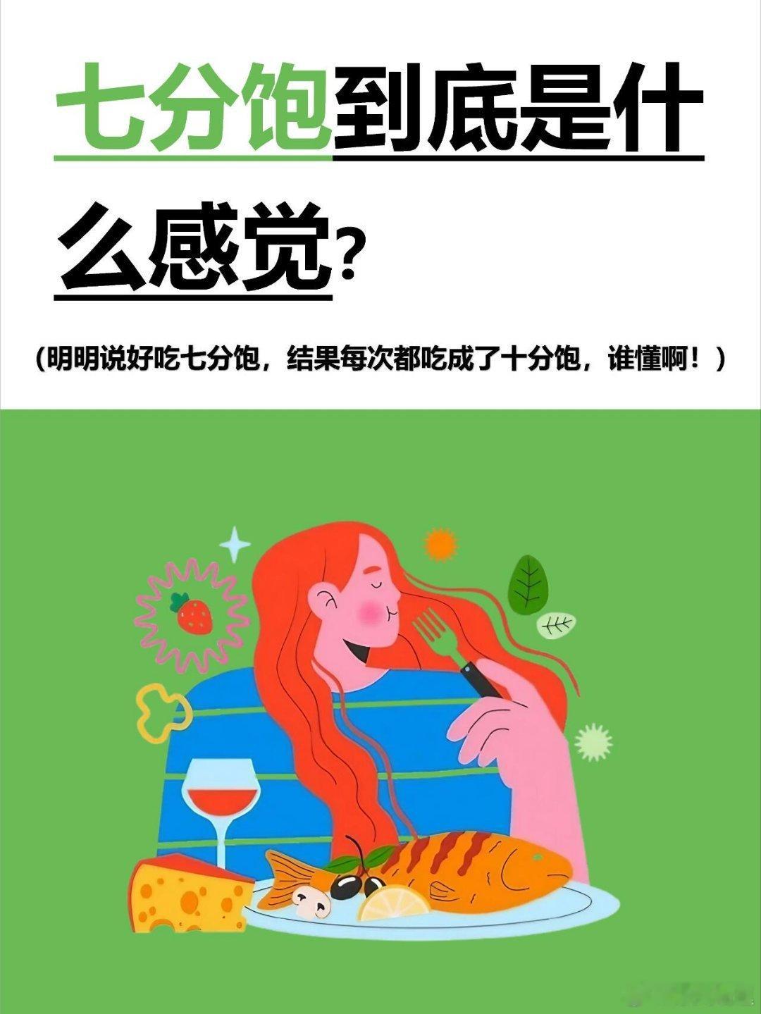 7分饱到底是什么感觉七分饱是一种健康的饮食习惯，它不仅能帮助你维持理想体重，还能