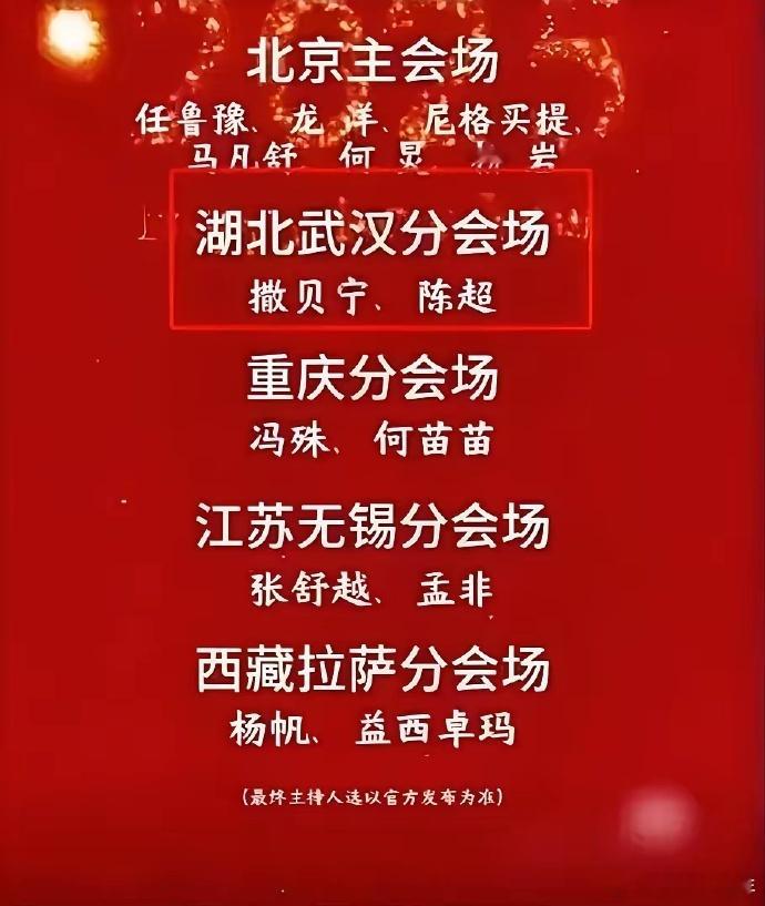 据传春晚主持人名单公布，何炅与柳岩主持主会场，撒贝宁则被安排在分会场，引发热议。