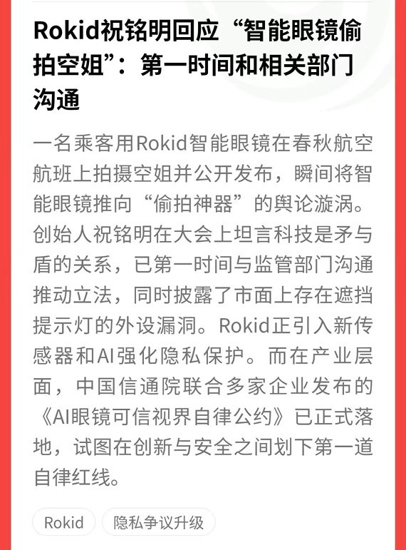 Rokid创始人称科技是矛和盾的关系Rokid称已主动对接相关部门沟通行业规范近
