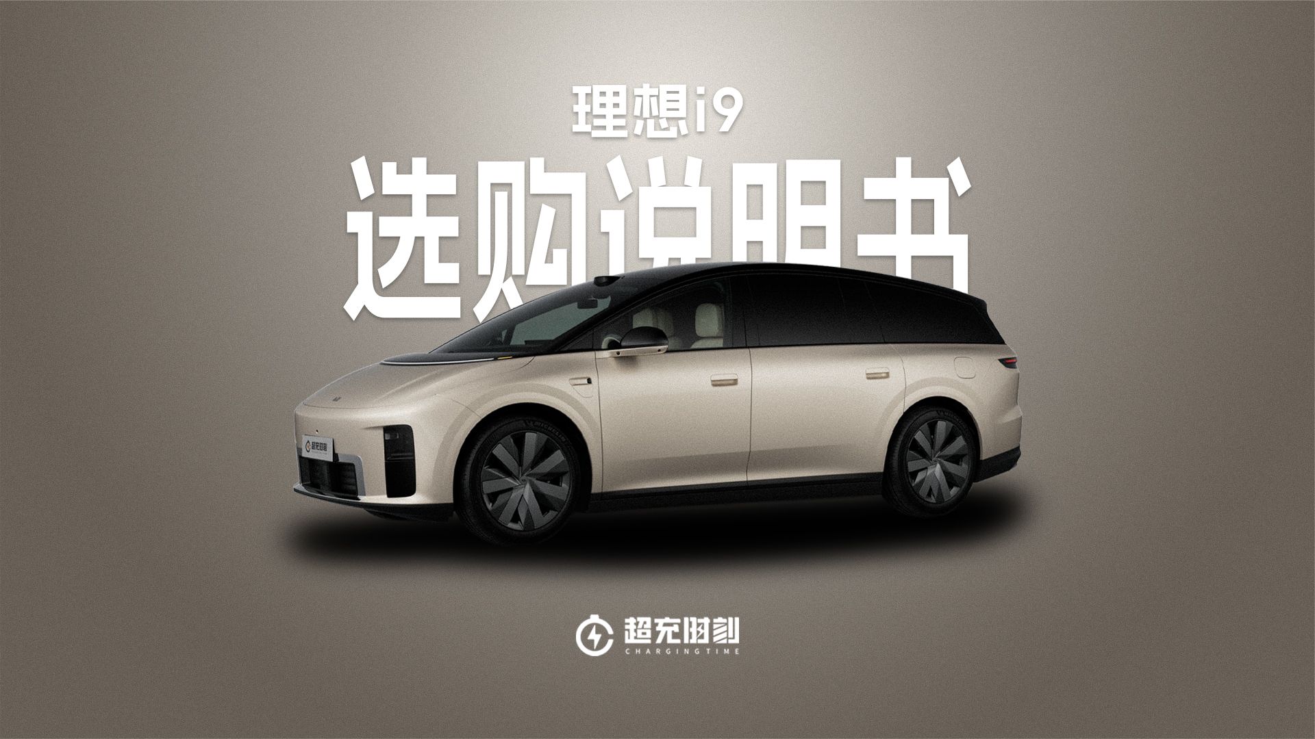 理想i9一个版本怎么选？