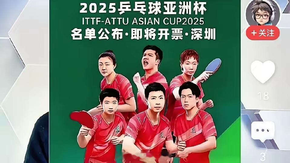 今年的亚洲杯赛已经对樊振东、陈梦、马龙发出了邀请，国乒公布的名单却排除了三人。理