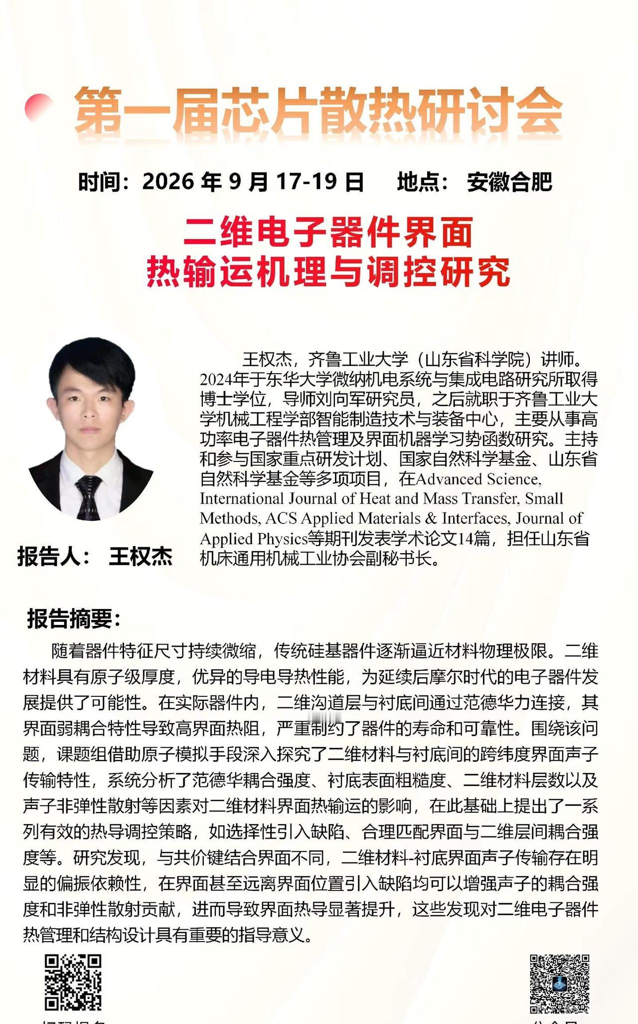 第一届芯片散热研讨会齐鲁工业大学（山东省科学院） 王权杰老师报告题目 ：二维电子