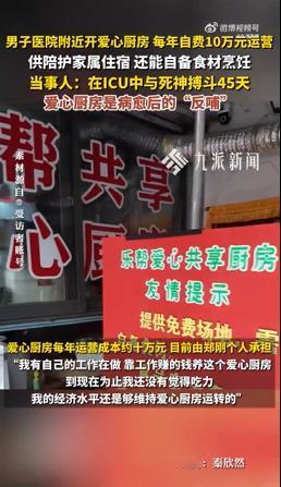 男子年自费十万医院旁开爱心厨房，男子出ICU病愈后开爱心厨房：因曾在ICU住了4