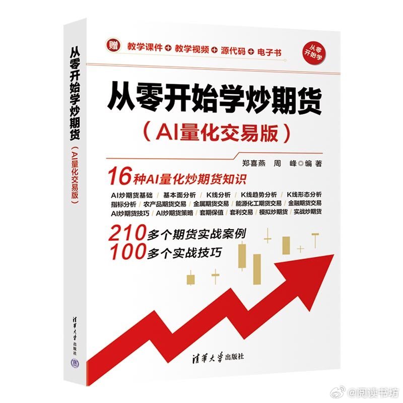 阅读书坊转发赠书关注《从零开始学炒期货（AI量化交易版）》借助丰富案例，解读农产