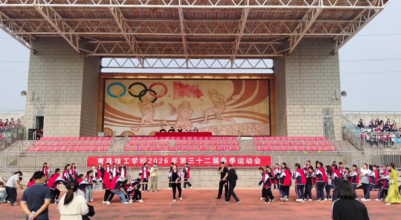 曹县技工学校举办2026年第三十二届春季运动会
4月27日，曹县技工学校举行为期