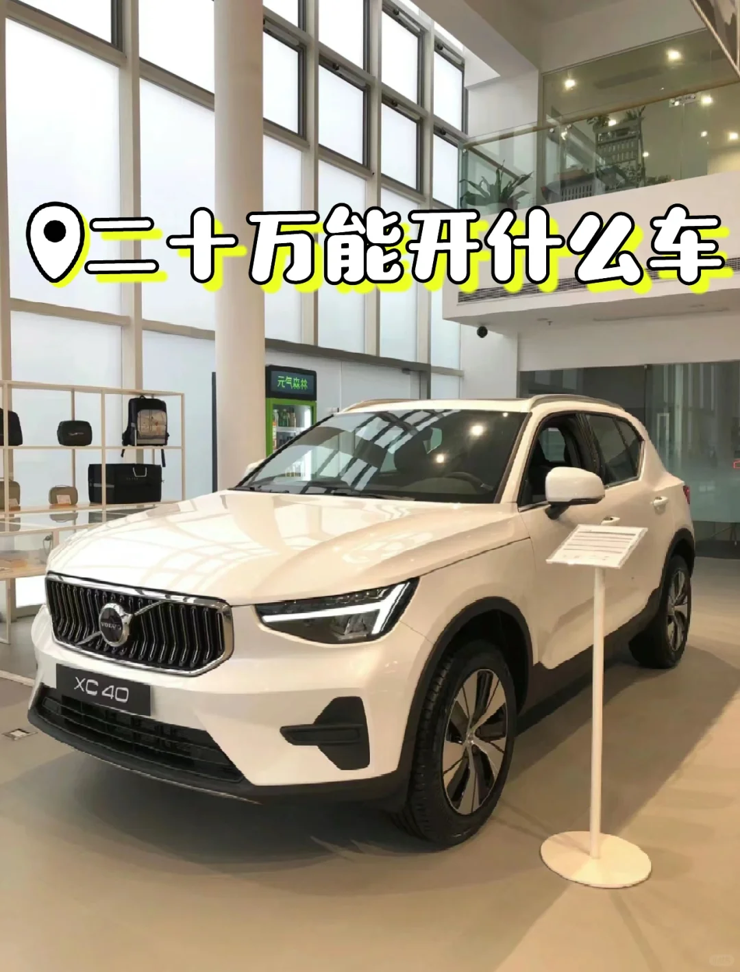 沃尔沃xc40，适合女孩子通勤开的SUV🚗