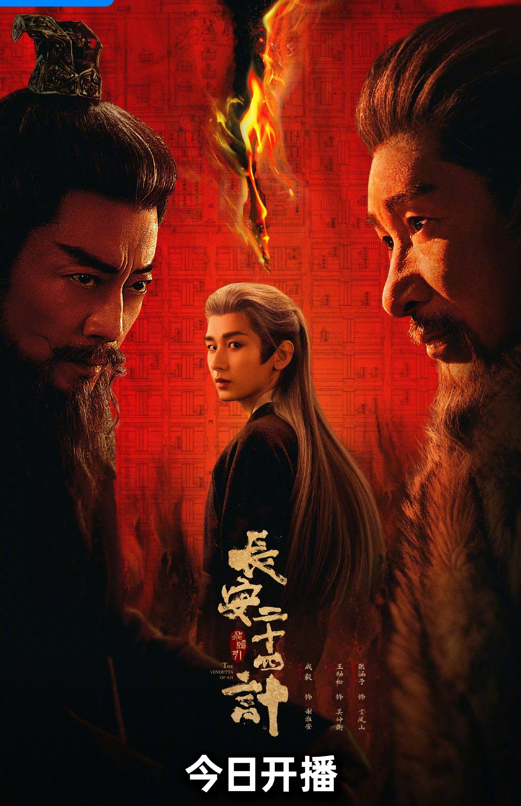 成毅长安二十四计今天开播，准备好看谢淮安了！ 