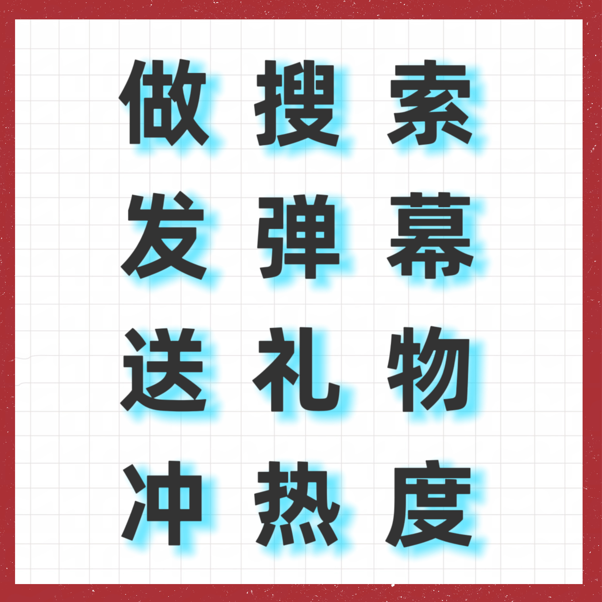 📣今天涨势喜人，搭配合理的云包场，站内数据做上去！角色热度氪起来✊1⃣持续多设